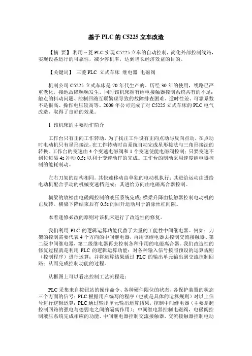 基于PLC的C5225立车改造