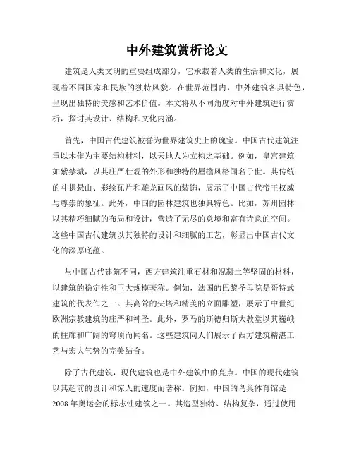 中外建筑赏析论文