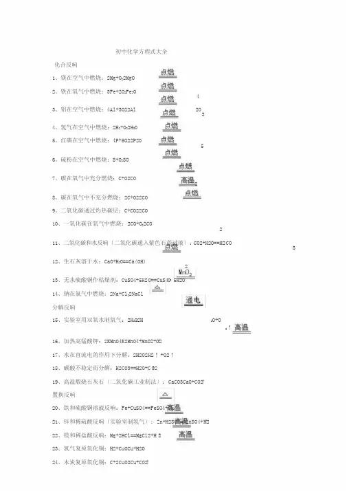 人教版初中化学方程式大全