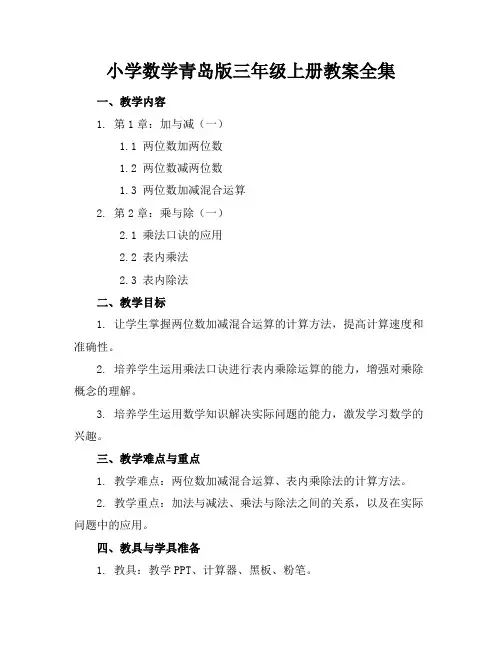 小学数学青岛版三年级上册教案全集