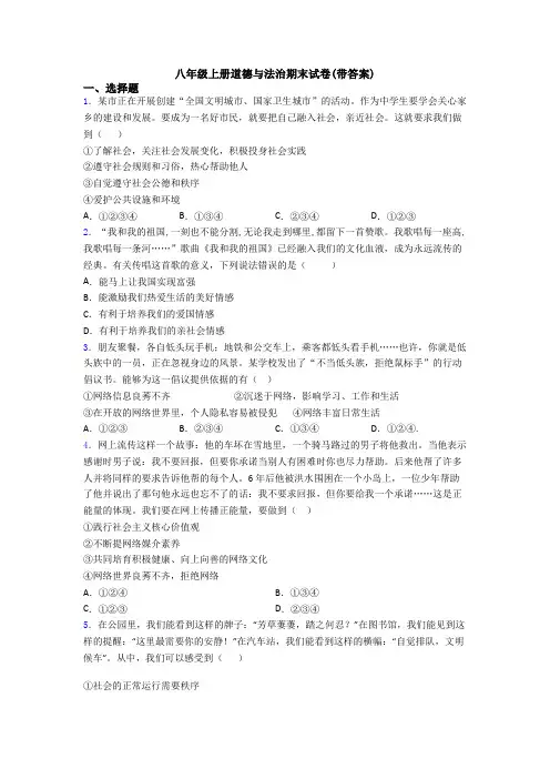 八年级上册道德与法治期末试卷(带答案)