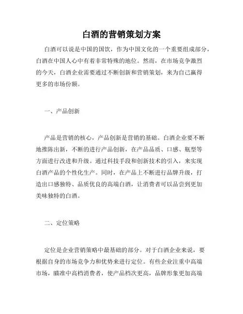 白酒的营销策划方案