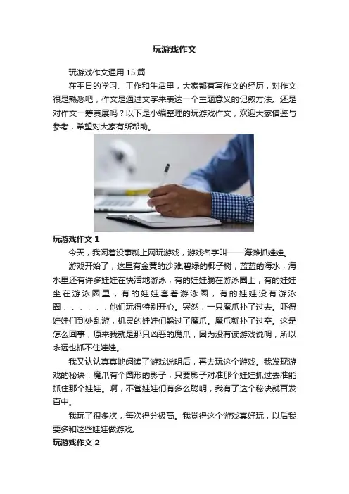玩游戏作文