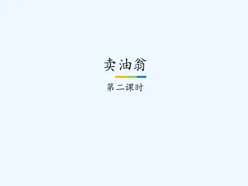 人教版卖油翁第二课时
