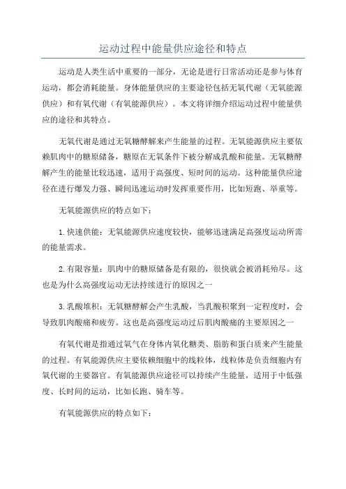 运动过程中能量供应途径和特点