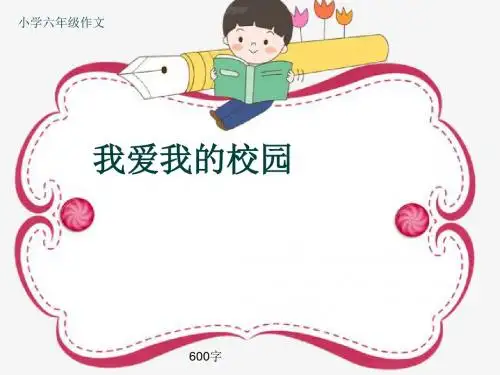 小学六年级作文《我爱我的校园》600字(共9页PPT)