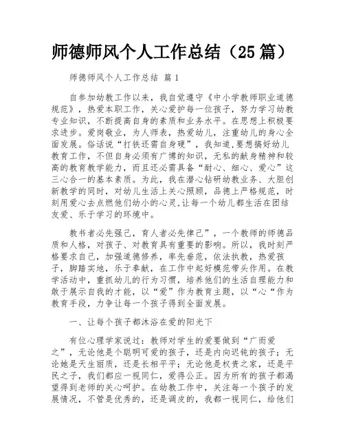 师德师风个人工作总结(25篇)