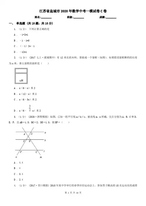 江苏省盐城市2020年数学中考一模试卷C卷