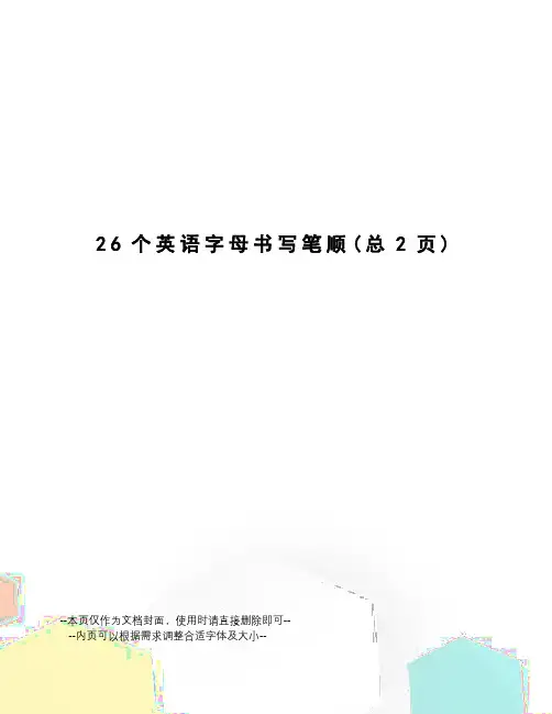 26个英语字母书写笔顺