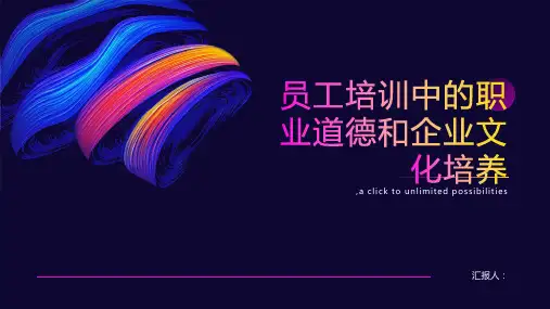 员工培训中的职业道德和企业文化培养