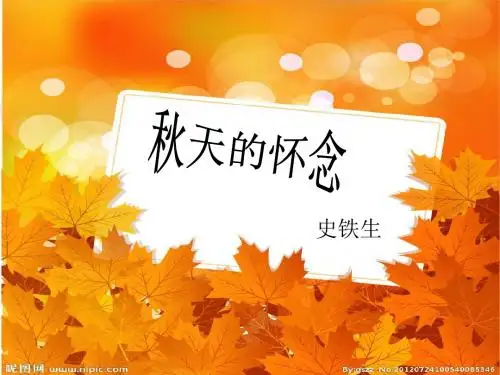 《秋天的怀念》公开课优秀课件