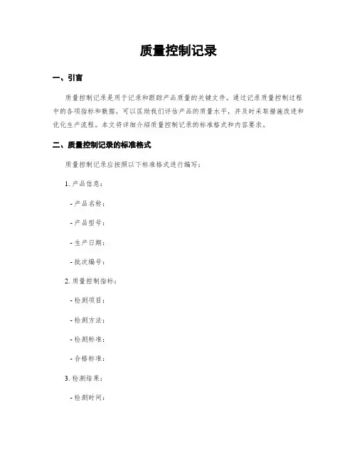 质量控制记录