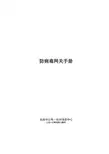 Anchiva防病毒网关运维手册(Anchiva)