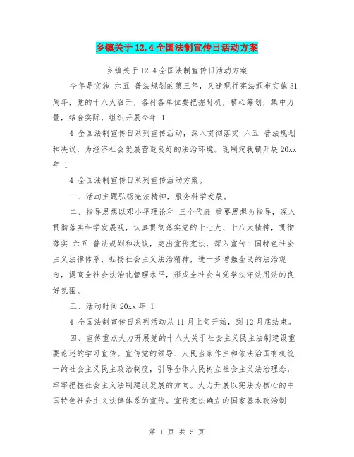 乡镇关于12.4全国法制宣传日活动方案【可编辑版】
