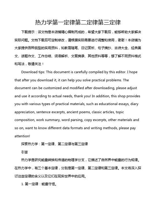 热力学第一定律第二定律第三定律