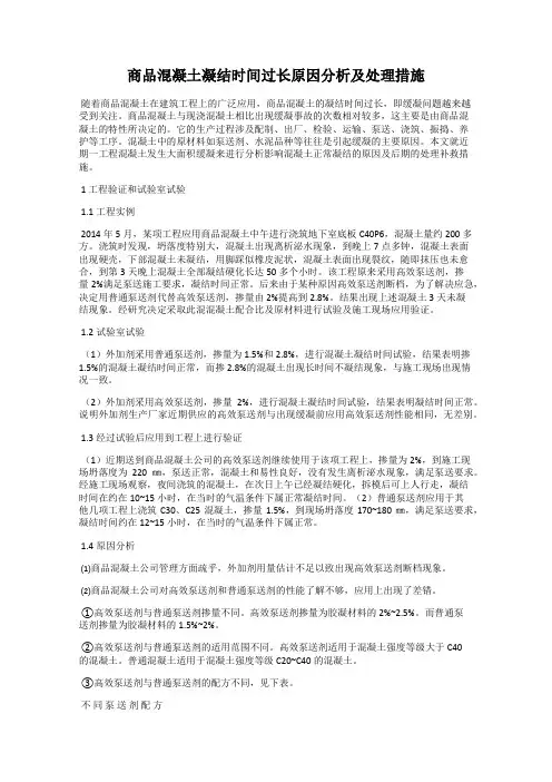 商品混凝土凝结时间过长原因分析及处理措施