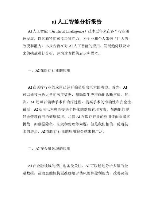 ai人工智能分析报告