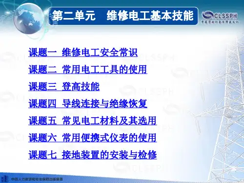 电子课件-《维修电工技能训练(第五版) PPT 第二单元  维修电工基本技能