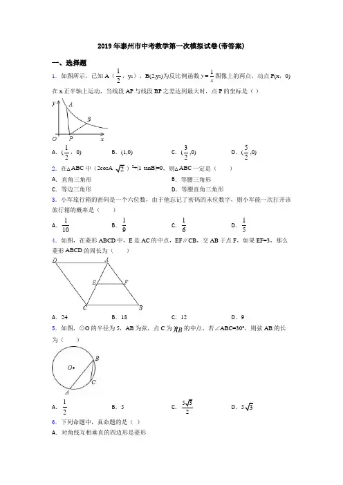 2019年泰州市中考数学第一次模拟试卷(带答案)