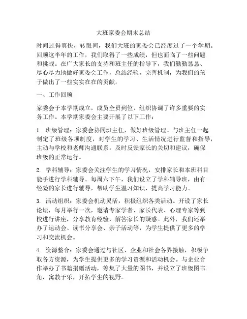 大班家委会期末总结