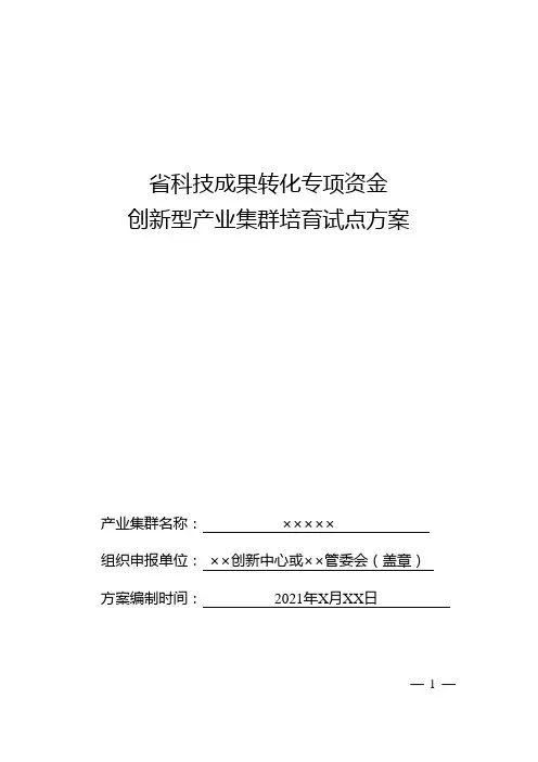 2021年江苏省科技成果转化专项资金创新型产业集群培育试点方案、提纲、申报表
