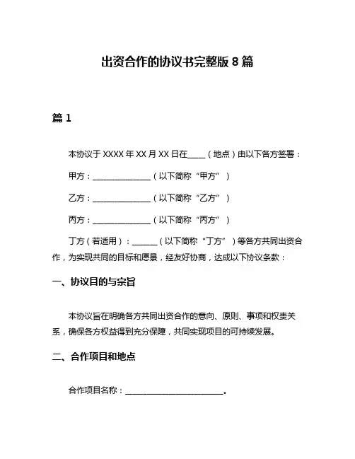 出资合作的协议书完整版8篇