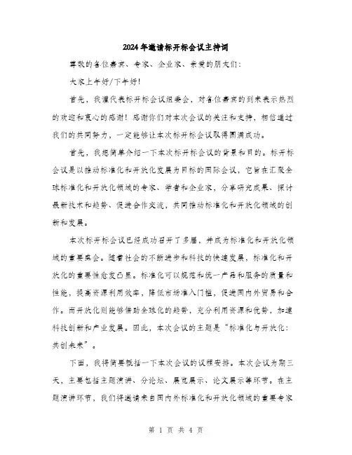2024年邀请标开标会议主持词(2篇)