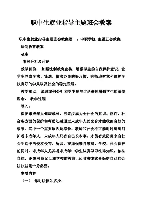 职中生就业指导主题班会教案