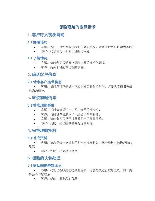 保险理赔的客服话术