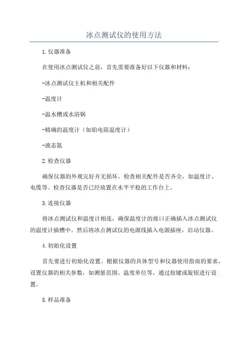 冰点测试仪的使用方法
