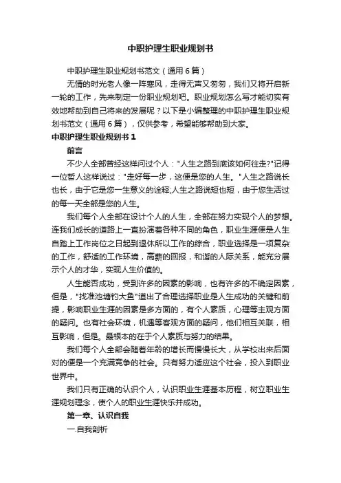 中职护理生职业规划书范文（通用6篇）
