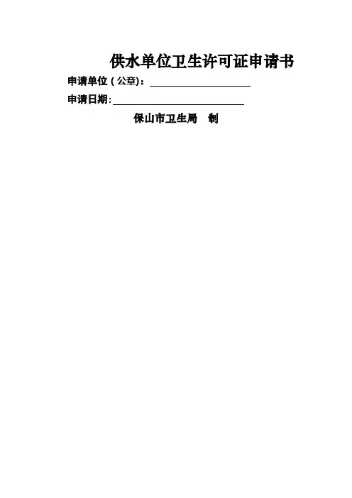 供水单位卫生许可证申请书