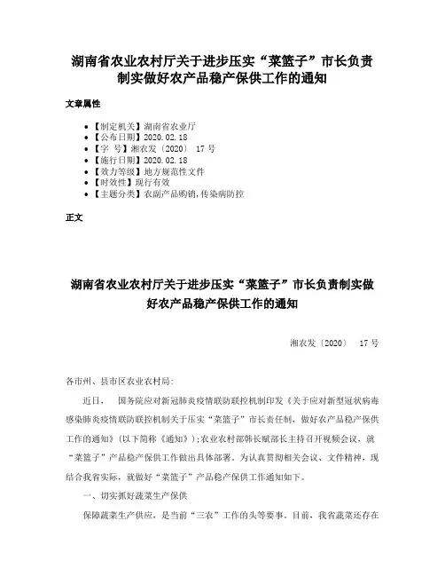 湖南省农业农村厅关于进步压实“菜篮子”市长负责制实做好农产品稳产保供工作的通知