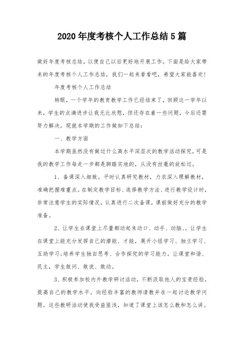 2020年度考核个人工作总结5篇