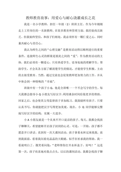 教师教育故事：用爱心与耐心浇灌成长之花