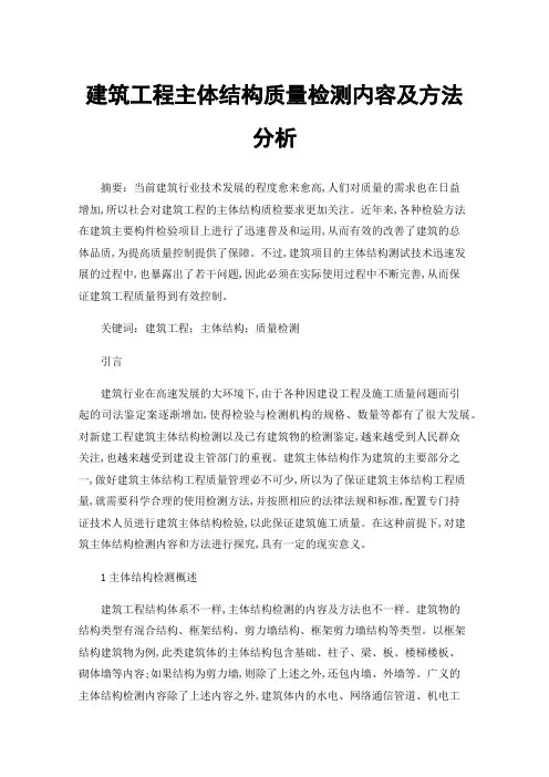 建筑工程主体结构质量检测内容及方法分析