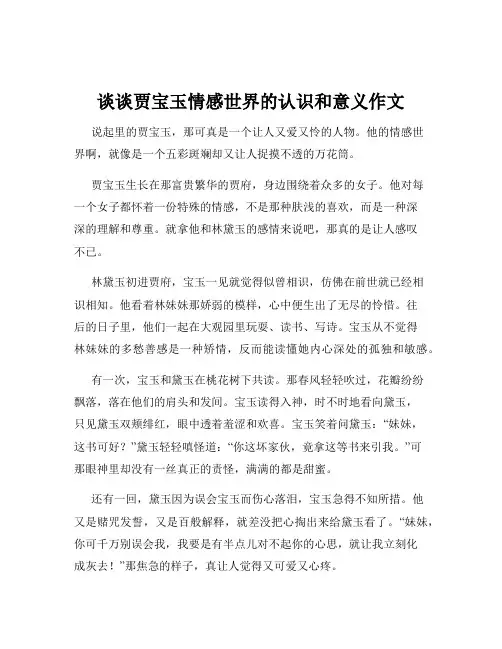 谈谈贾宝玉情感世界的认识和意义作文