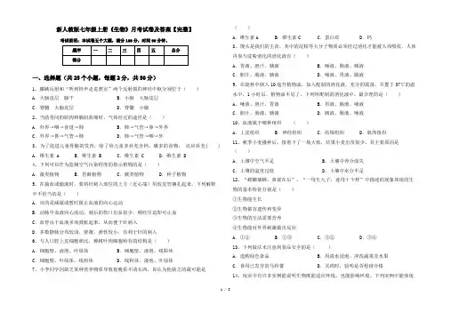 新人教版七年级上册《生物》月考试卷及答案【完整】