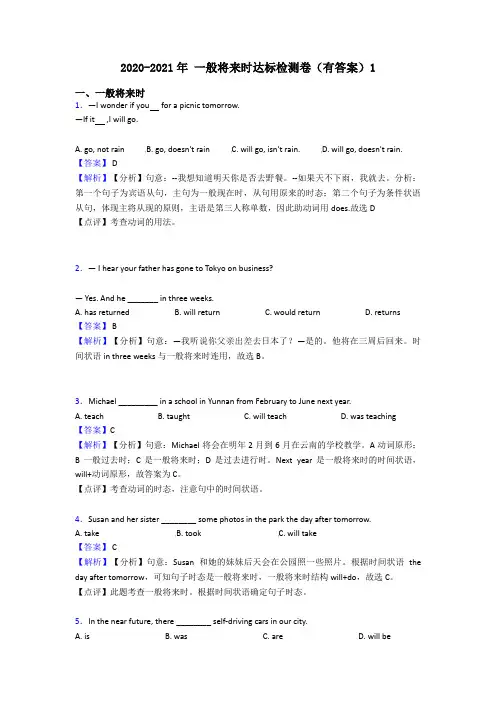 2020-2021年 一般将来时达标检测卷(有答案)1