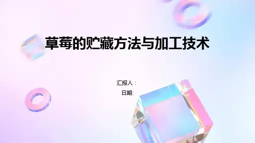 草莓的贮藏方法与加工技术