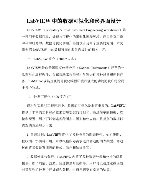 LabVIEW中的数据可视化和形界面设计