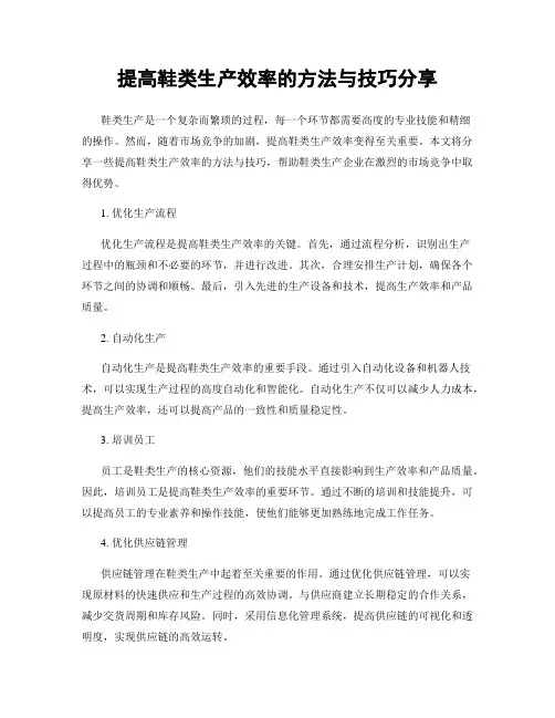 提高鞋类生产效率的方法与技巧分享