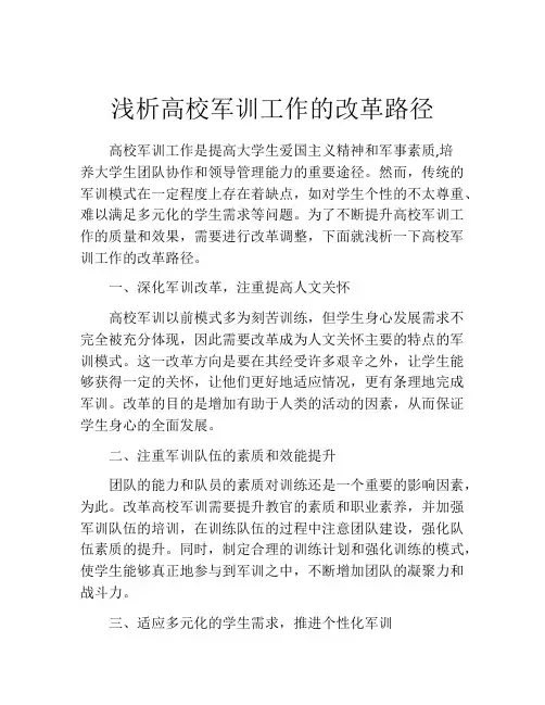 浅析高校军训工作的改革路径