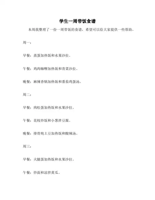 学生一周带饭食谱