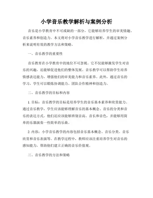 小学音乐教学解析与案例分析