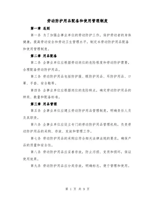 劳动防护用品配备和使用管理制度（四篇）