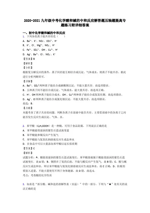 2020-2021九年级中考化学酸和碱的中和反应解答题压轴题提高专题练习附详细答案