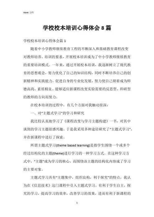 学校校本培训心得体会8篇