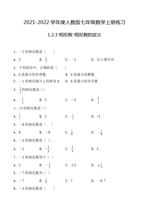 七年级数学上册1.2.3 相反数-相反数的定义 选择题专项练习一(人教版,含解析)