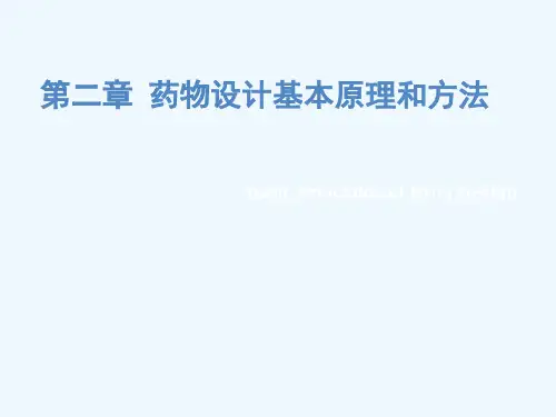 第2章 药物设计基本原理和方法